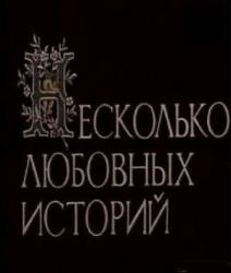 Несколько любовных историй  1994