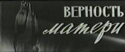 Верность матери  1966