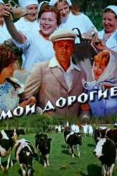 Мои дорогие  1976