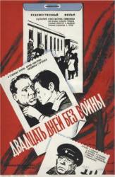 Двадцать дней без войны  1976