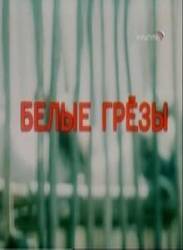 Белые грезы  1985