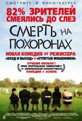 Смерть на похоронах / Death at a Funeral 2007