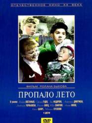 Пропало лето  1963