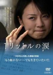 Один литр слез / Ichi Rittoru no Namida 2005