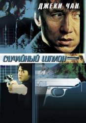 Случайный шпион / Dak miu mai shing 2000