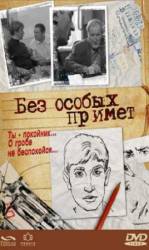 Без особых примет  2006