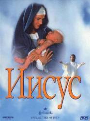 Иисус / Mary, Mother of Jesus 1999