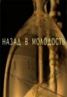 Назад в молодость 2010