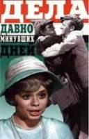 Дела давно минувших дней  1972