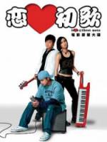 Любовь с первой ноты / Luen oi chor gor 2006