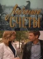 Личные счеты 1982