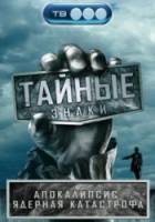 Тайные знаки / Апокалипсис - Ядерная катастрофа  2009