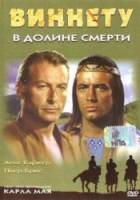 Виннету в долине смерти / Winnetou und Shatterhand im Tal der Toten 1968