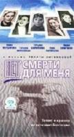 Нет смерти для меня  2002