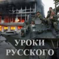 Уроки русского  2009