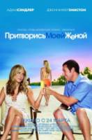 Притворись моей женой / Just Go with It 2011