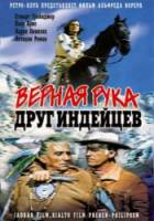 Верная Рука - друг индейцев / Old Surehand 1965