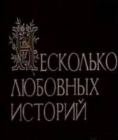Несколько любовных историй  1994