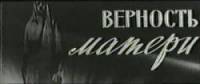 Верность матери 1966