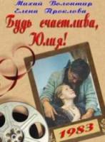 Будь счастлива, Юлия!  1983