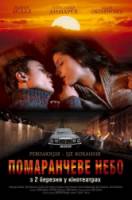 Оранжевое небо  2006
