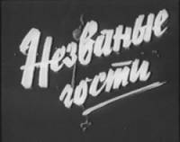 Незваные гости  1959