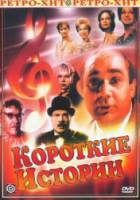 Короткие истории  1963