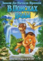 Земля до начала времен 3: В поисках воды / The Land Before Time III: The Time of the Great Giving 1995