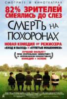 Смерть на похоронах / Death at a Funeral 2007