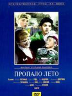 Пропало лето 1963