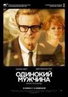 Одинокий мужчина / Холостяк / A Single Man 2009