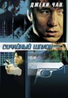 Случайный шпион / Dak miu mai shing 2000
