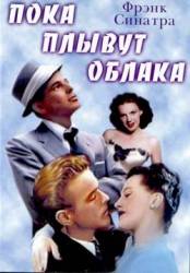 Пока плывут облака / Till the Clouds Roll By 1946
