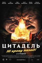 Утомленные солнцем 2: Цитадель  2011