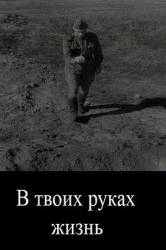 В твоих руках жизнь  1959