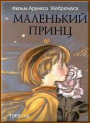 Маленький принц  1966