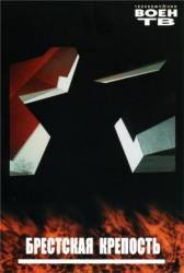 Брестская крепость  2006