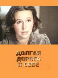 Долгая дорога к себе  1983