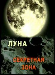 Луна. Секретная зона  2007