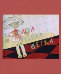 Королева - зубная щетка  1962