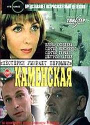 Каменская: Шестерки умирают первыми  2000
