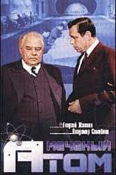 Меченый атом  1972