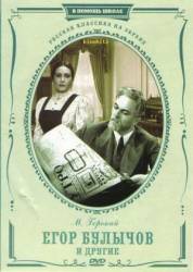 Егор Булычов и другие  1953