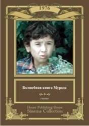 Волшебная книга Мурада  1976