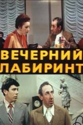 Вечерний лабиринт  1980