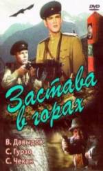 Застава в горах  1953