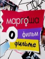 Маргоша. Фильм о Фильме  2010