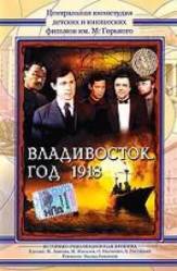 Владивосток, год 1918  1982