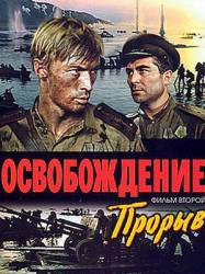 Освобождение: Прорыв  1968