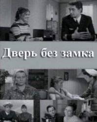 Дверь без замка  1973